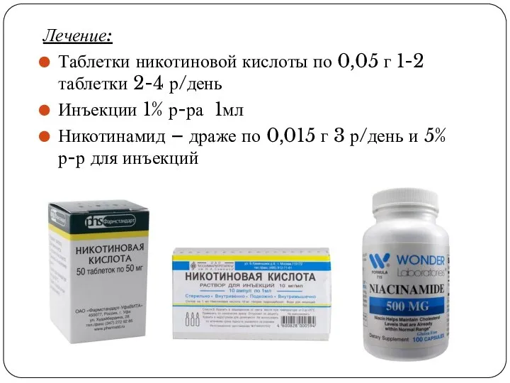 Лечение: Таблетки никотиновой кислоты по 0,05 г 1-2 таблетки 2-4 р/день Инъекции