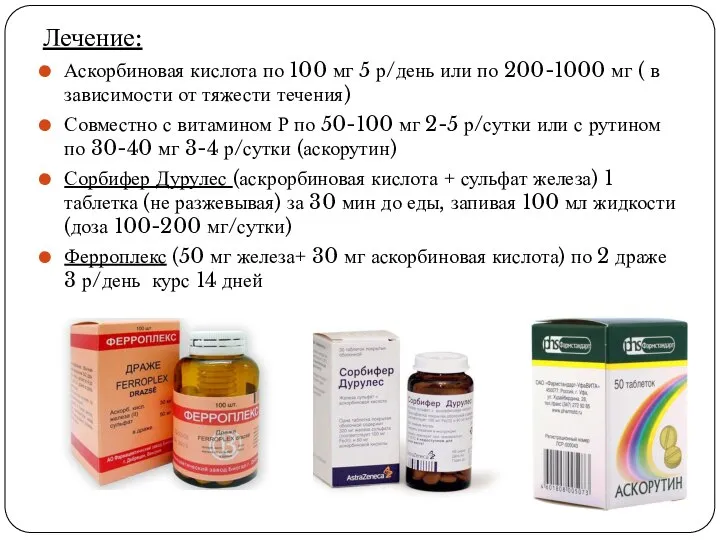 Лечение: Аскорбиновая кислота по 100 мг 5 р/день или по 200-1000 мг