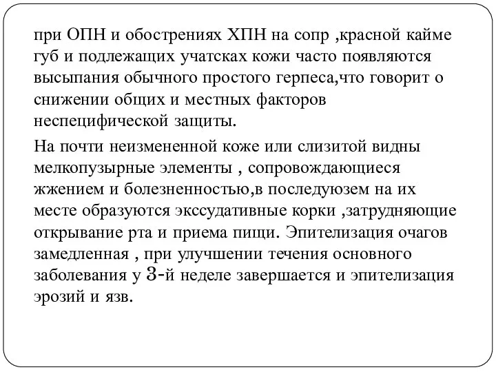 при ОПН и обострениях ХПН на сопр ,красной кайме губ и подлежащих