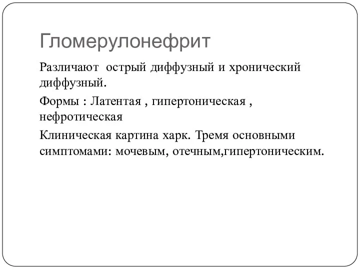 Гломерулонефрит Различают острый диффузный и хронический диффузный. Формы : Латентая , гипертоническая