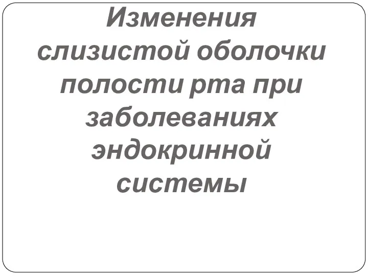 Изменения слизистой оболочки полости рта при заболеваниях эндокринной системы