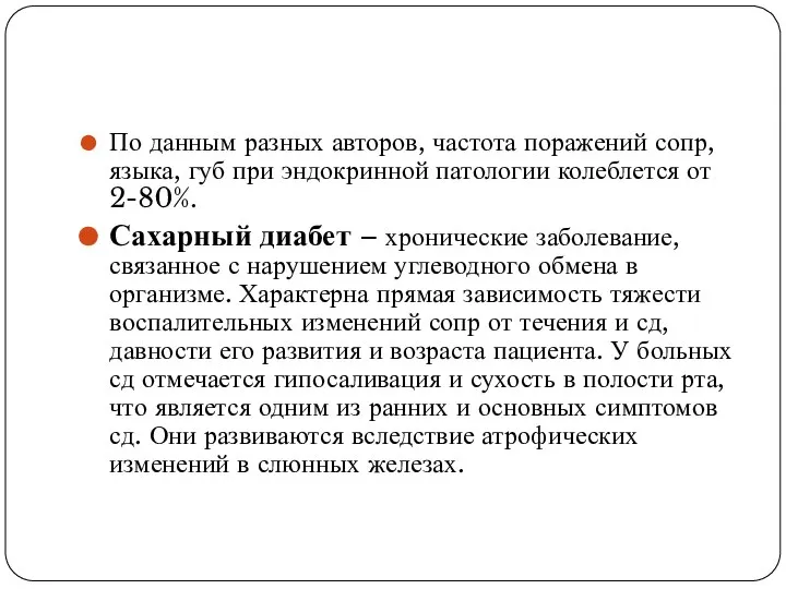 По данным разных авторов, частота поражений сопр, языка, губ при эндокринной патологии