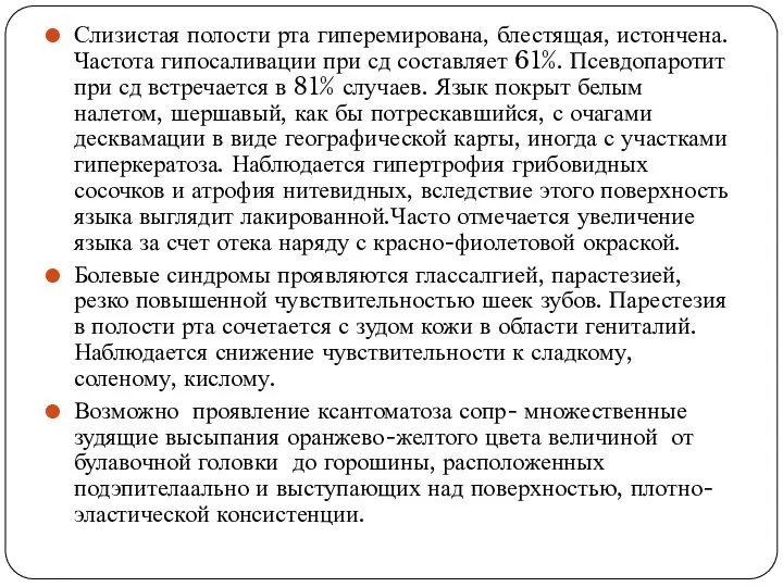 Слизистая полости рта гиперемирована, блестящая, истончена. Частота гипосаливации при сд составляет 61%.