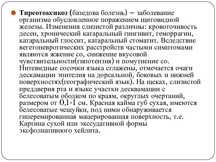 Тиреотоксикоз (базедова болезнь) – заболевание организма обусловленное поражением щитовидной железы. Изменения слизистой