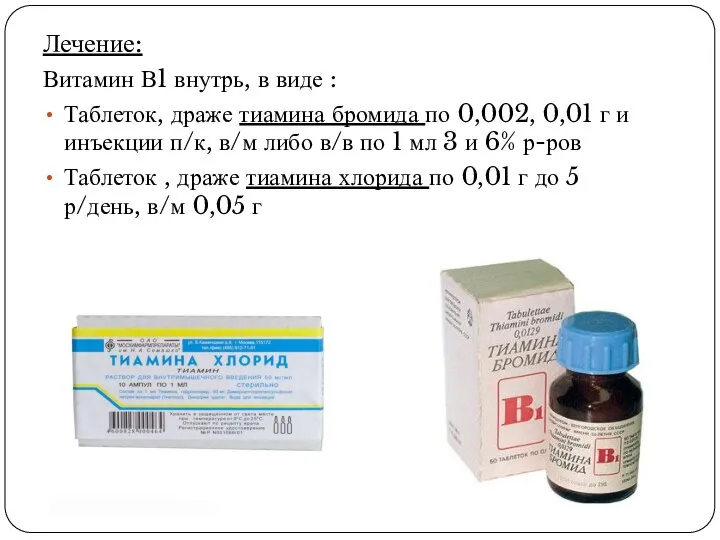 Лечение: Витамин В1 внутрь, в виде : Таблеток, драже тиамина бромида по