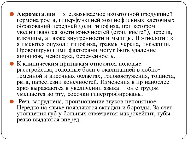 Акромегалия – з-е,вызываемое избыточной продукцией гормона роста, гиперфункцией эозинофильных клеточных образований передней