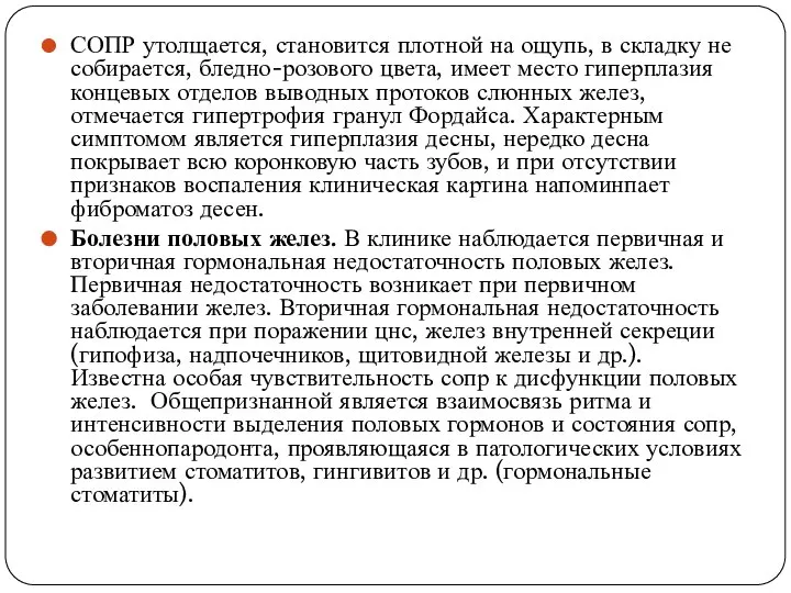 СОПР утолщается, становится плотной на ощупь, в складку не собирается, бледно-розового цвета,