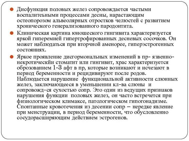 Дисфункция половых желез сопровождается частыми воспалитеьными процессами десны, нарастающим остеопорозом альвеолярных отростков