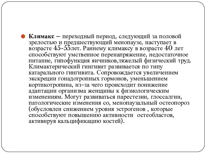 Климакс – переходный период, следующий за половой зрелостью и предшествующий менопаузе, наступает