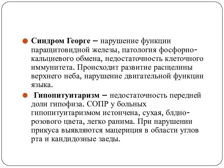 Синдром Георге – нарушение функции паращитовидной железы, патология фосфорно-кальциевого обмена, недостаточность клеточного