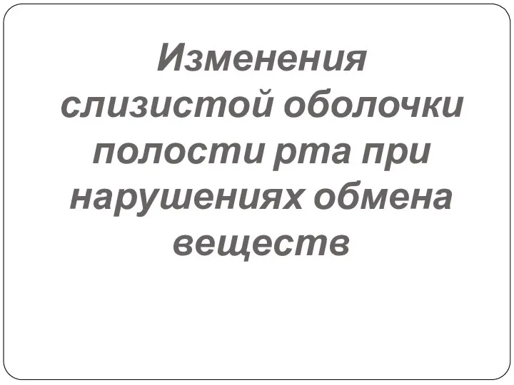 Изменения слизистой оболочки полости рта при нарушениях обмена веществ