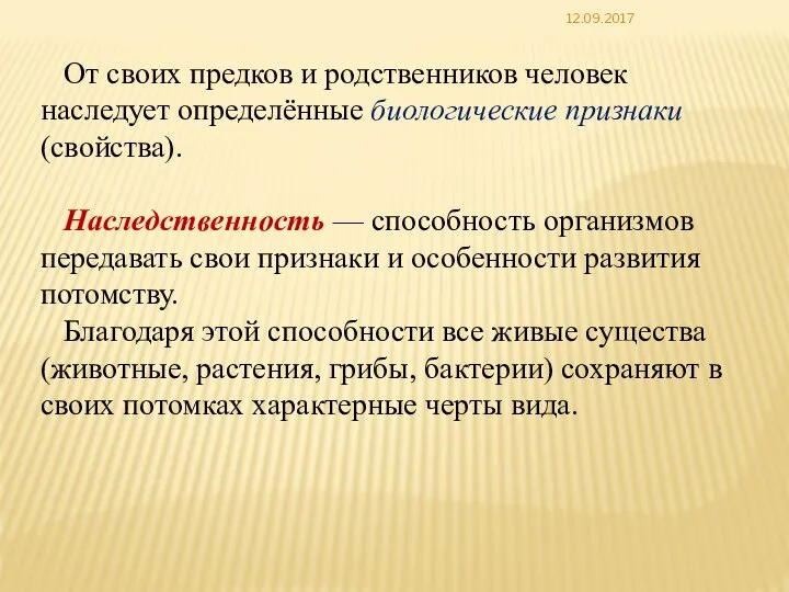 12.09.2017 От своих предков и родственников человек наследует определённые биологические признаки (свойства).