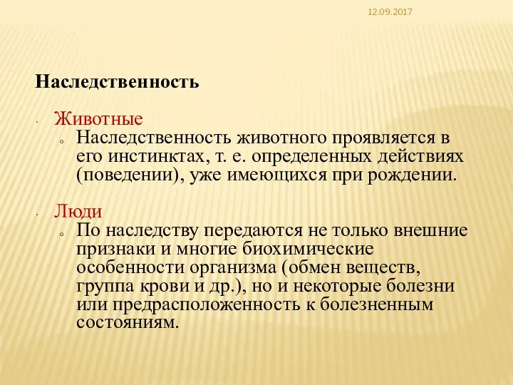 12.09.2017 Наследственность Животные Наследственность животного проявляется в его инстинктах, т. е. определенных