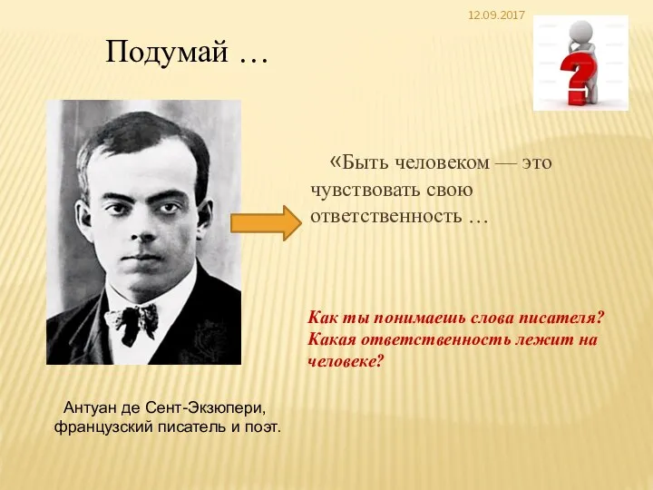 12.09.2017 Подумай … «Быть человеком — это чувствовать свою ответственность … Антуан