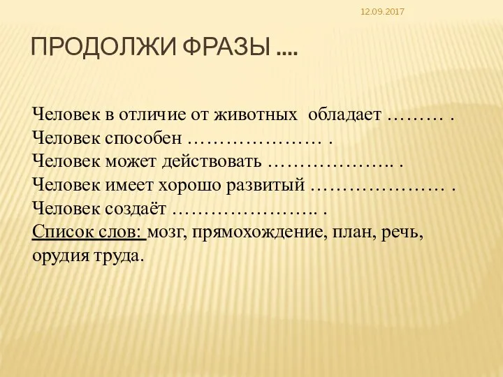 12.09.2017 ПРОДОЛЖИ ФРАЗЫ .... Человек в отличие от животных обладает ……… .