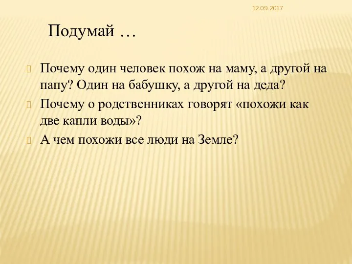 12.09.2017 Почему один человек похож на маму, а другой на папу? Один