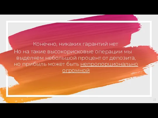 Конечно, никаких гарантий нет Но на такие высокорисковые операции мы выделяем небольшой