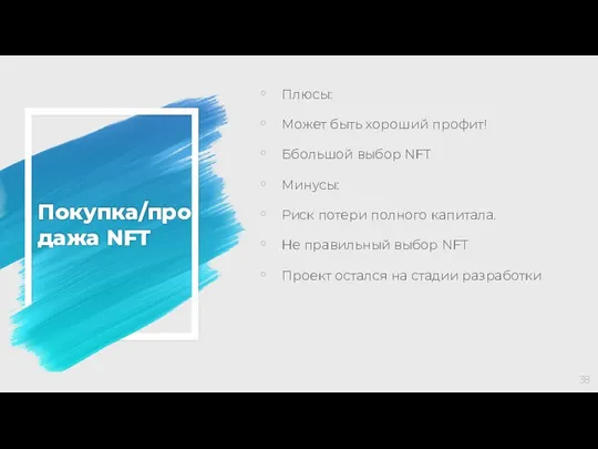 Покупка/продажа NFT Плюсы: Может быть хороший профит! Ббольшой выбор NFT Минусы: Риск