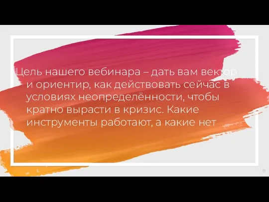 Цель нашего вебинара – дать вам вектор и ориентир, как действовать сейчас