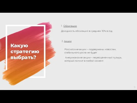 Какую стратегию выбрать? 1. Облигации Доходность облигаций в среднем 10% в год