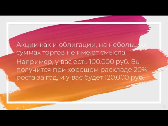 Акции как и облигации, на небольших суммах торгов не имеют смысла. Например,