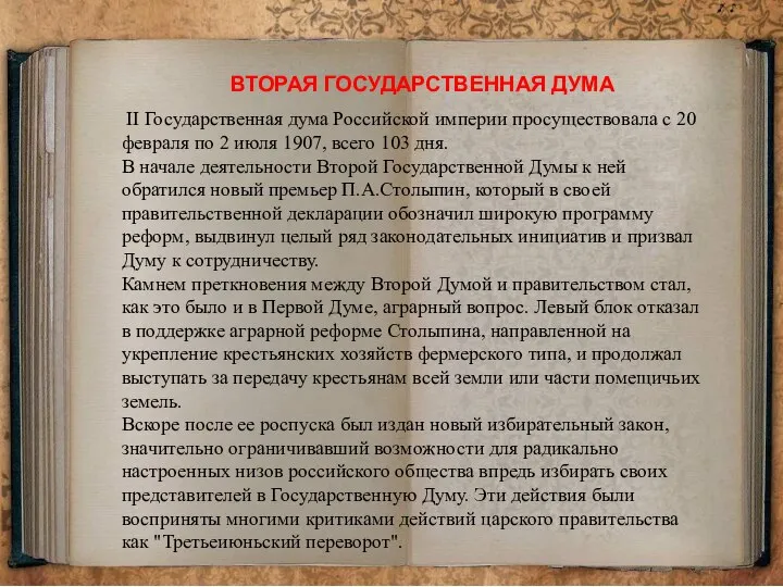 ВТОРАЯ ГОСУДАРСТВЕННАЯ ДУМА II Государственная дума Российской империи просуществовала с 20 февраля