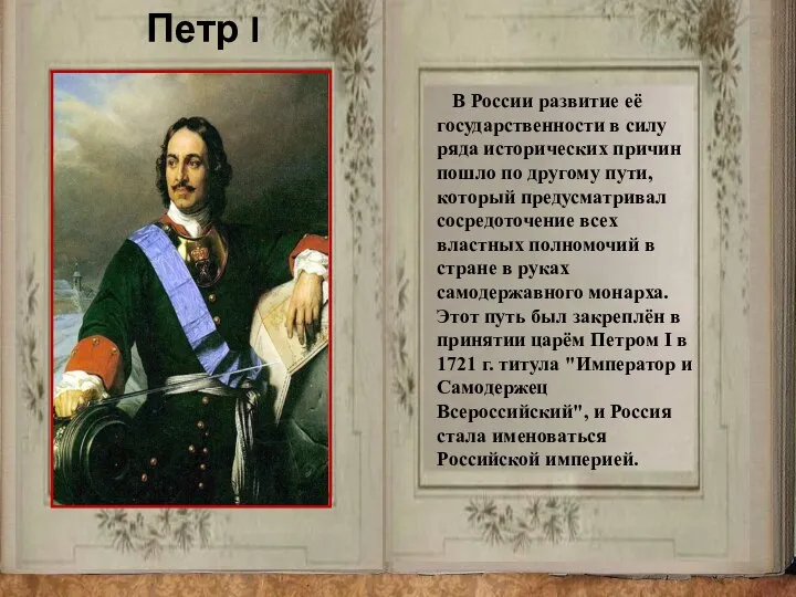 Петр I В России развитие её государственности в силу ряда исторических причин
