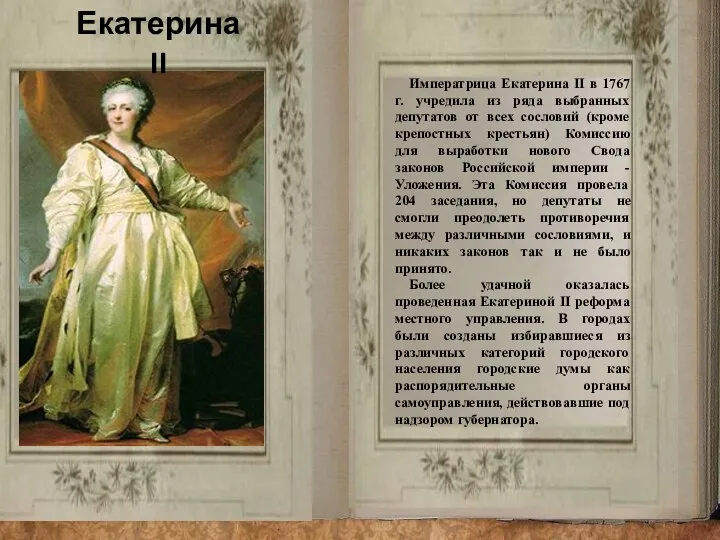 Екатерина II Императрица Екатерина II в 1767 г. учредила из ряда выбранных