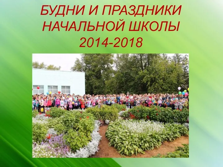 Будни и праздники начальной школы 2014-2018