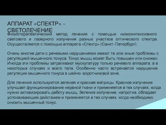 АППАРАТ «СПЕКТР» – СВЕТОЛЕЧЕНИЕ Физиотерапевтический метод лечения с помощью низкоинтенсивного светового и