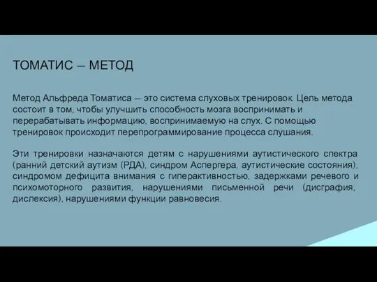 ТОМАТИС — МЕТОД Метод Альфреда Томатиса — это система слуховых тренировок. Цель