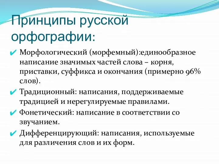 Принципы русской орфографии: Морфологический (морфемный):единообразное написание значимых частей слова – корня, приставки,