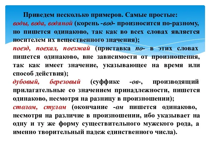 Приведем несколько примеров. Самые простые: воды, вода, водяной (корень -вод- произносится по-разному,