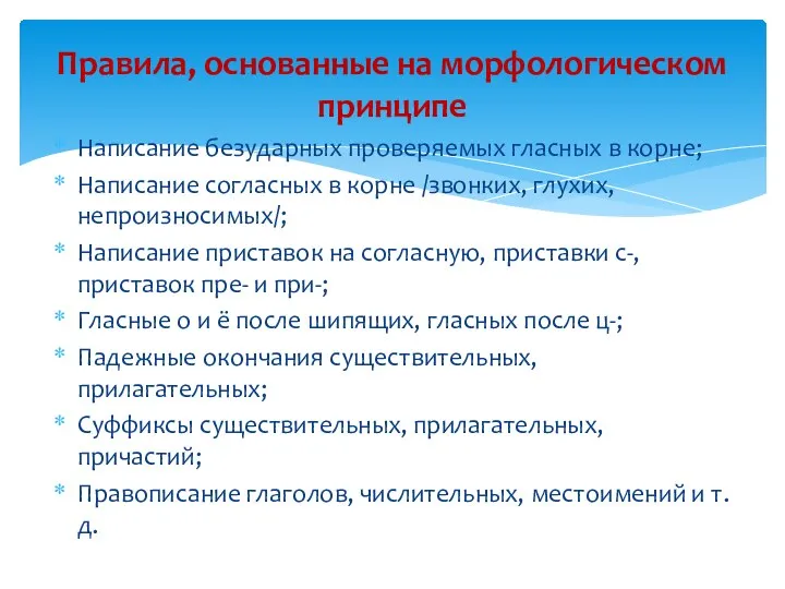 Написание безударных проверяемых гласных в корне; Написание согласных в корне /звонких, глухих,