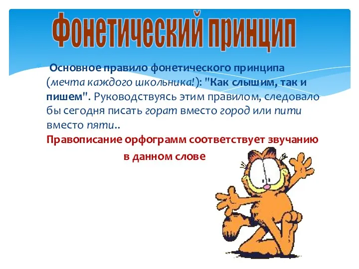 Основное правило фонетического принципа (мечта каждого школьника!): "Как слышим, так и пишем".