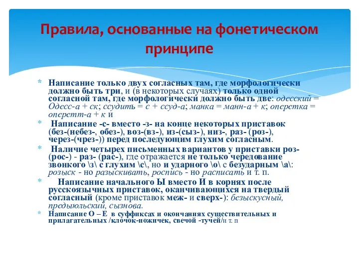 Написание только двух согласных там, где морфологически должно быть три, и (в