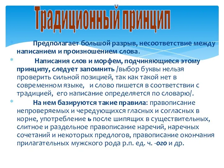 Предполагает большой разрыв, несоответствие между написанием и произношением слова. Написания слов и