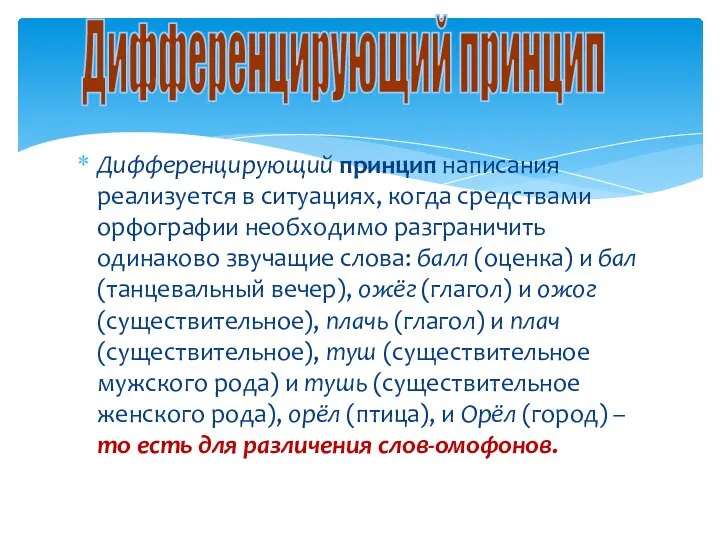 Дифференцирующий принцип написания реализуется в ситуациях, когда средствами орфографии необходимо разграничить одинаково