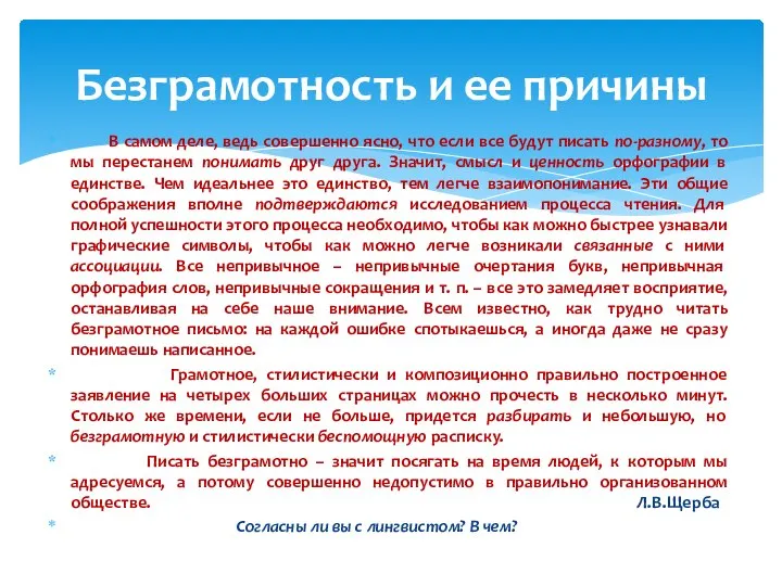 В самом деле, ведь совершенно ясно, что если все будут писать по-разному,