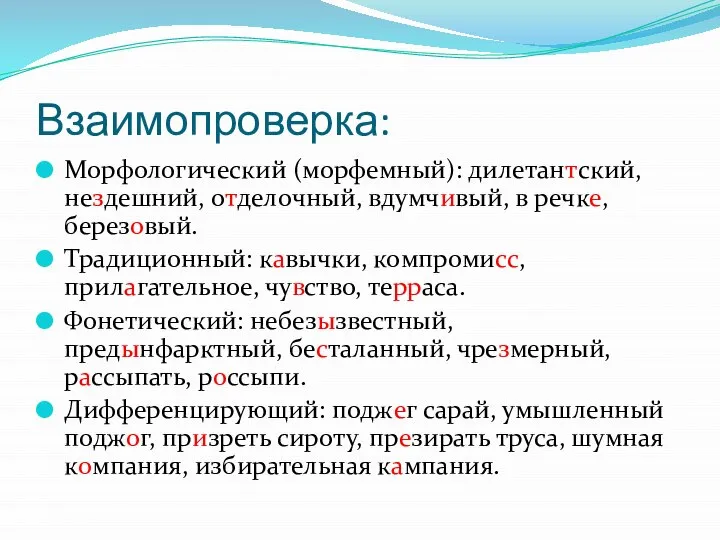 Взаимопроверка: Морфологический (морфемный): дилетантский, нездешний, отделочный, вдумчивый, в речке, березовый. Традиционный: кавычки,