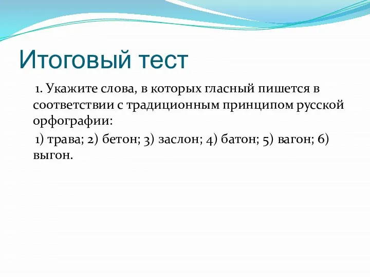 Итоговый тест 1. Укажите слова, в которых гласный пишется в соответствии с