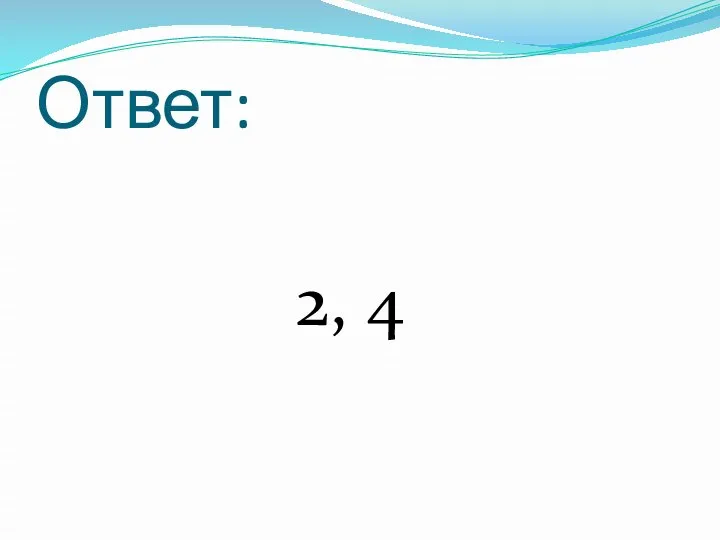 Ответ: 2, 4