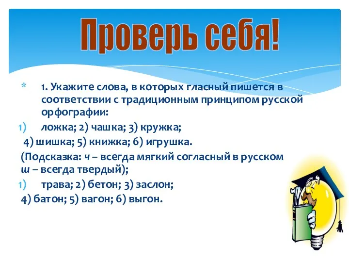 1. Укажите слова, в которых гласный пишется в соответствии с традиционным принципом