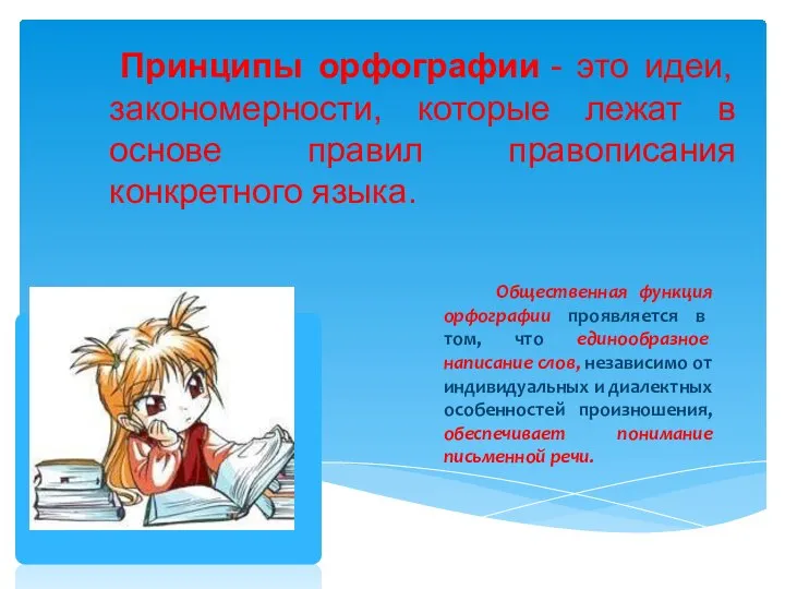 Принципы орфографии - это идеи, закономерности, которые лежат в основе правил правописания