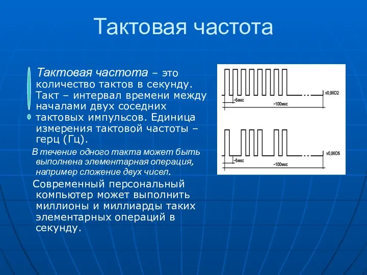 Тактовая частота Тактовая частота – это количество тактов в секунду. Такт –