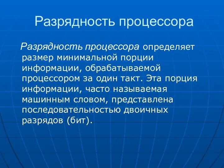 Разрядность процессора Разрядность процессора определяет размер минимальной порции информации, обрабатываемой процессором за