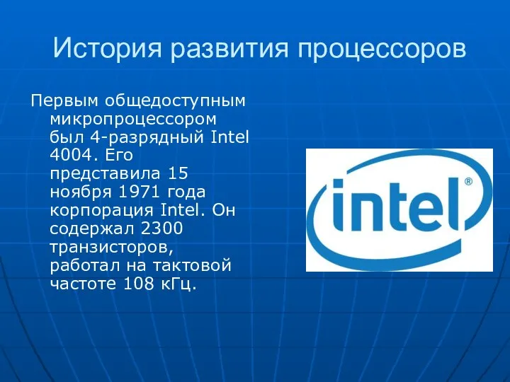 История развития процессоров Первым общедоступным микропроцессором был 4-разрядный Intel 4004. Его представила