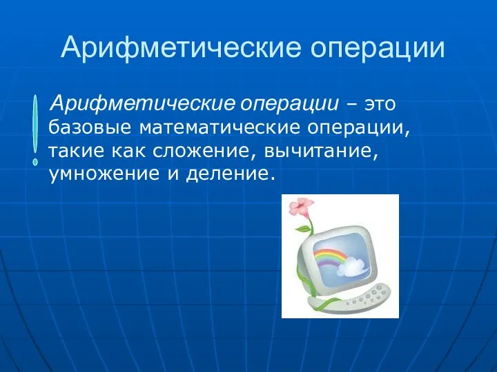 Арифметические операции Арифметические операции – это базовые математические операции, такие как сложение, вычитание, умножение и деление.