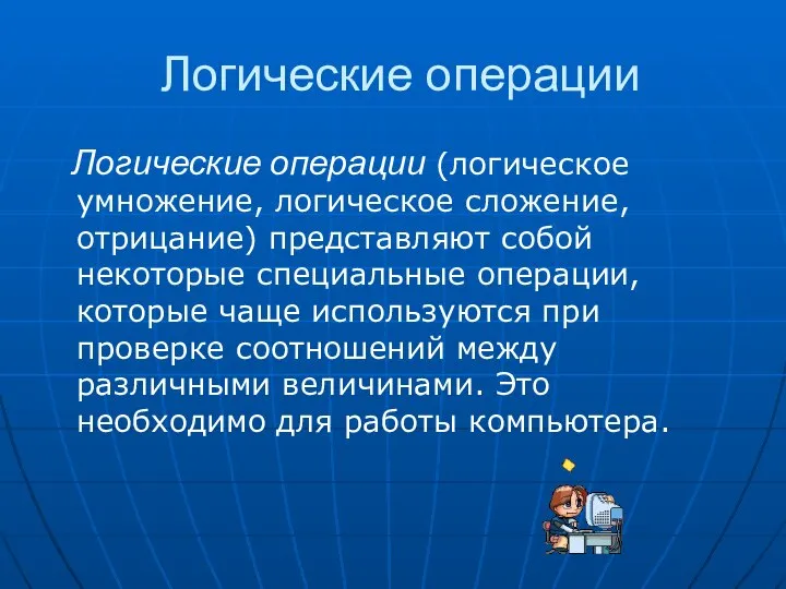 Логические операции Логические операции (логическое умножение, логическое сложение, отрицание) представляют собой некоторые