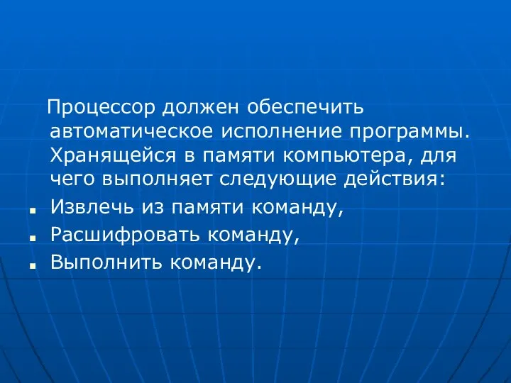 Процессор должен обеспечить автоматическое исполнение программы. Хранящейся в памяти компьютера, для чего